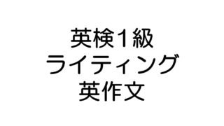 英検1級ライティング：英作文予想問題(2026.1.7更新) | weknow by