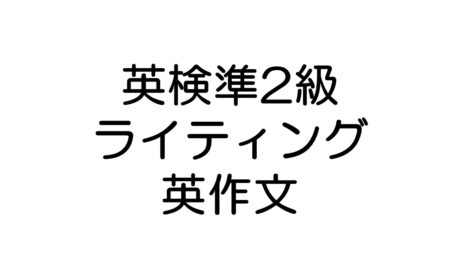 英検準2級ライティング：英作文予想問題(2024.8.19更新) | weknow by Interstate